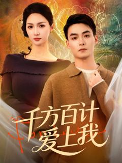 千方百计爱上我