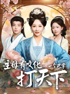 主母有文化，一个巴掌打天下