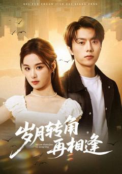 岁月转角再相逢