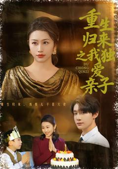 重生归来之我独爱亲子