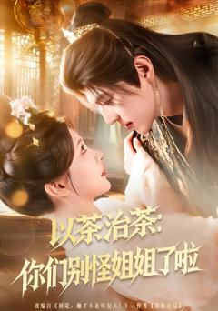 以茶治茶：你们别怪姐姐了啦