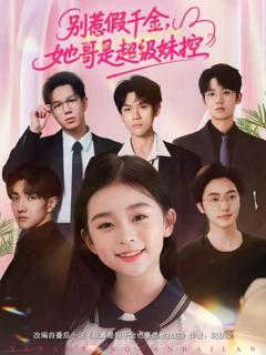别惹假千金，她哥是超级妹控