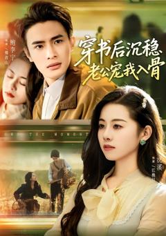 穿书后沉稳老公宠我入骨