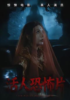 活人恐怖片