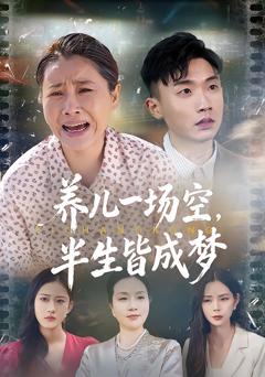 养儿一场空，半生皆成梦