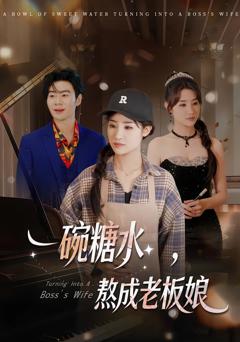 一碗糖水，熬成老板娘