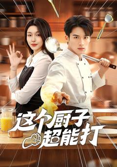 这个厨子超能打