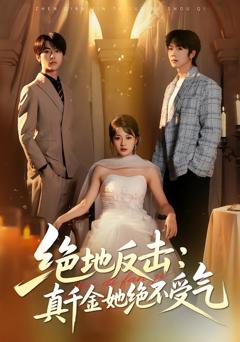 绝地反击：真千金她绝不受气