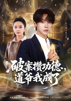 破案攒功德，道爷我成了