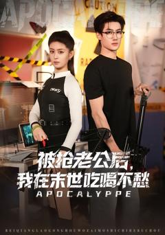 被抢老公后，我在末世吃喝不愁