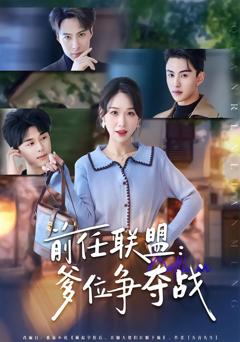 前任联盟：爹位争夺战