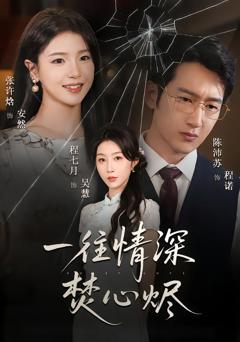 一往情深焚心烬