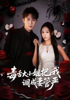 毒舌大小姐把我调成妻管严