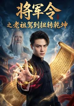 将军令之老祖驾到扭转乾坤