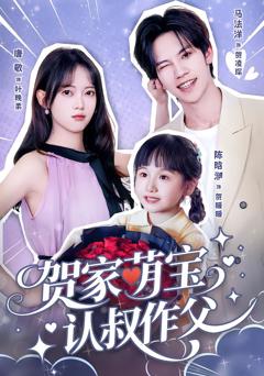 贺家萌宝认叔作父