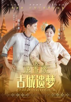 逆香缘古城遗梦