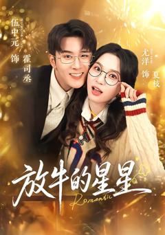 放牛的星星
