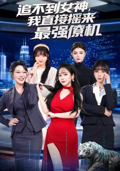 追不到女神，我直接摇来最强僚机