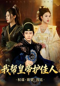 我帮皇帝护佳人
