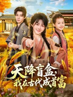 天降盲盒，我在古代成首富