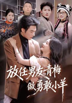 放任男友青梅做勇敢小羊