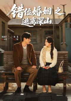 错位婚姻之逃离深山