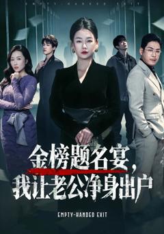 金榜题名宴，我让老公净身出户