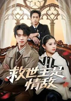 救世主是情敌