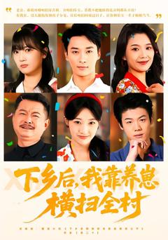 下乡后，我靠养崽横扫全村