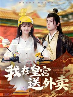 我在皇宫送外卖