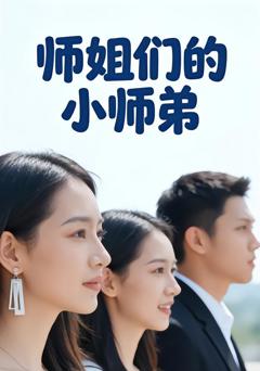 师姐们的小师弟