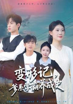 变形记，爹系学霸养成史