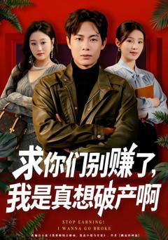 求你们别赚了，我是真想破产啊