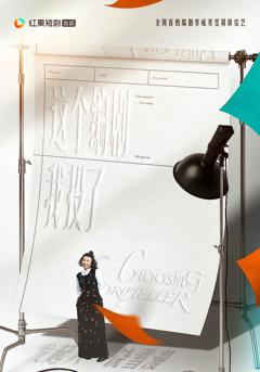 这个编剧我投了