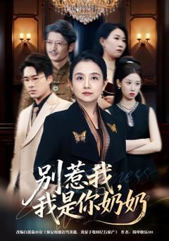 别惹我，我是你奶奶