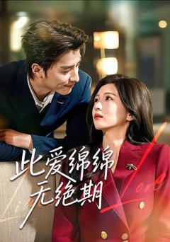 此爱绵绵无绝期
