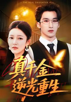 真千金逆光重生