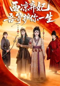 西凉弃妃，吾等护你一生