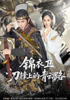 锦衣卫刀锋上的青云路