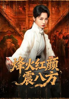 烽火红颜震八方