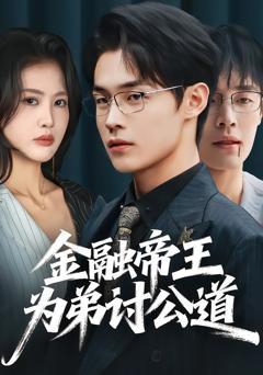 金融帝王为弟讨公道