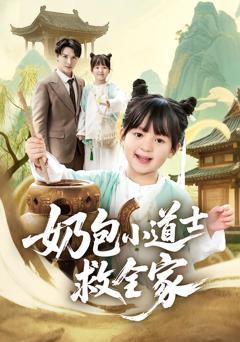 奶包小道士救全家