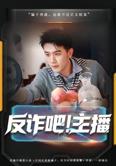 反诈吧！主播