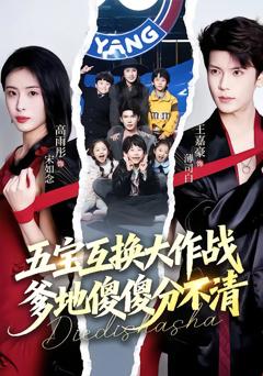 五宝互换大作战，爹地傻傻分不清