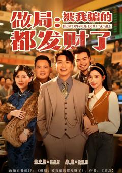 做局：被我骗的都发财了