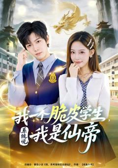 我一个脆皮学生，系统说我是仙帝