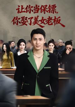 让你当保镖，你娶了美女老板