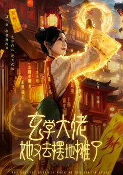 玄学大佬她又去摆地摊了