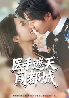 医手遮天闯都城