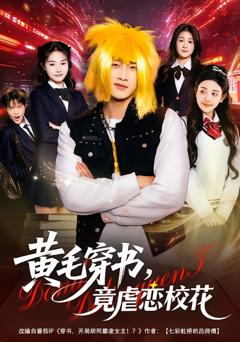 黄毛穿书，竟虐恋校花